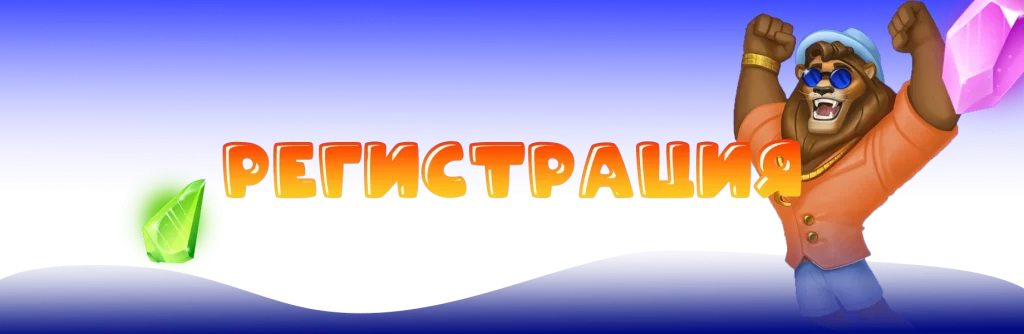 Регистрация